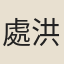 處洪