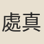 處真