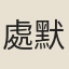 處默