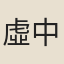 虛中