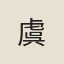 虞