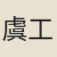 虞{工工工工}