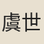 虞世基