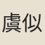 虞似良