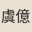 虞億