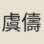 虞儔