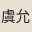 虞允文
