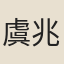 虞兆淑