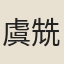 虞兟