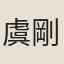 虞剛簡