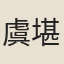 虞堪