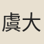 虞大博