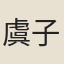 虞子萬