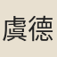 虞德觀