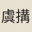 虞搆