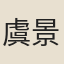 虞景星