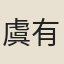 虞有賢