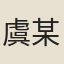 虞某