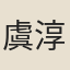 虞淳熙