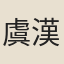 虞漢