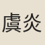 虞炎