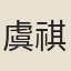 虞祺