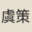 虞策