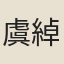 虞綽