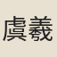 虞羲