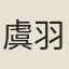 虞羽客