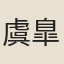 虞臯