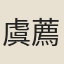 虞薦發