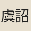 虞詔
