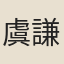 虞謙