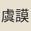 虞謨