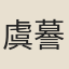 虞謩