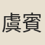 虞賓