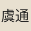 虞通之