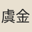 虞金銘
