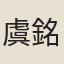 虞銘