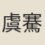 虞騫