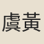 虞黃昊