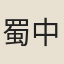 蜀中妓