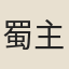 蜀主王衍
