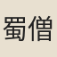 蜀僧