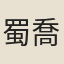 蜀喬