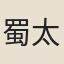 蜀太后徐氏