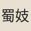 蜀妓