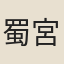 蜀宮羣仙