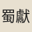 蜀獻王